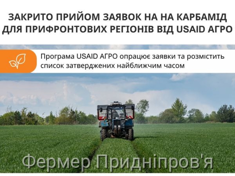 Програма USAID АГРО опрацьовує отримані заявки на карбамід