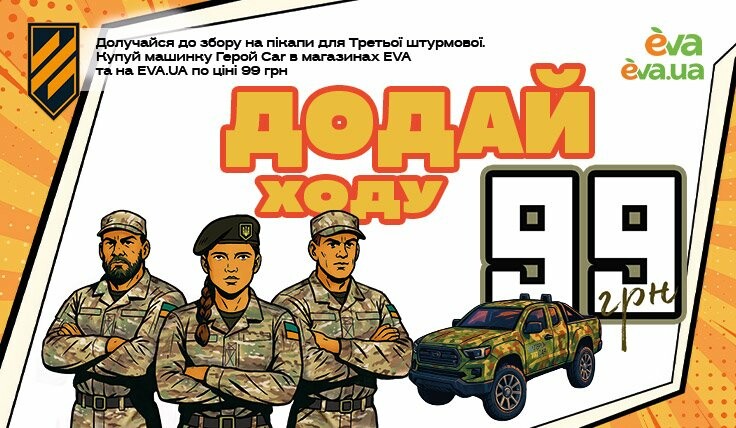 Додай ходу: перетвори покупку в EVA на пікап для Третьої штурмової