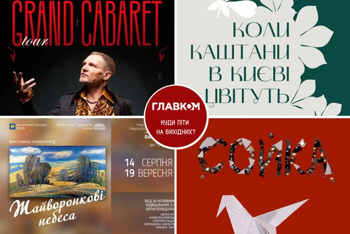 Афіша на вихідні. Куди піти у столиці 16-17 серпня