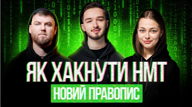 Вебінар для абітурієнтів від TURBO ZNO та Артура Пройдакова: як підготуватися до НМТ-2026 з урахуванням нового правопису