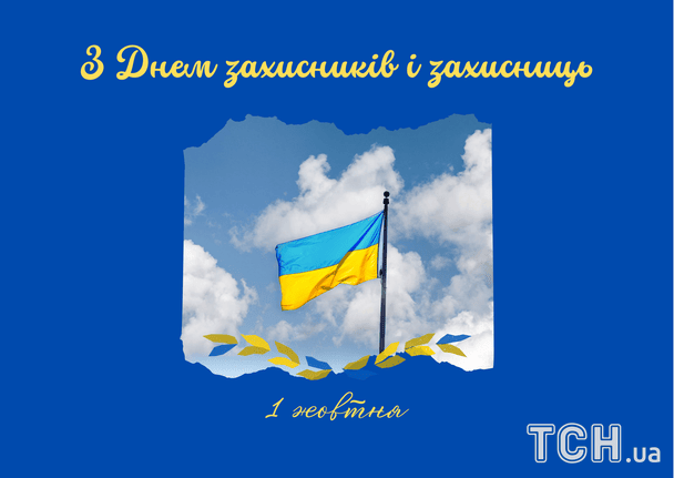 ПРИВІТАННЯ З ДНЕМ ЗАХИСНИКІВ І ЗАХИСНИЦЬ УКРАЇНИ