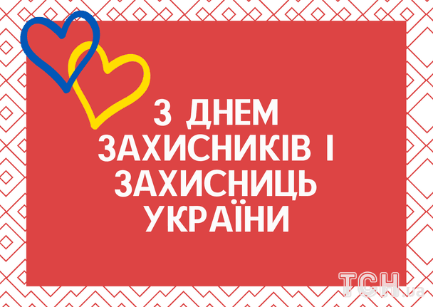 ПРИВІТАННЯ З ДНЕМ ЗАХИСНИКІВ І ЗАХИСНИЦЬ УКРАЇНИ