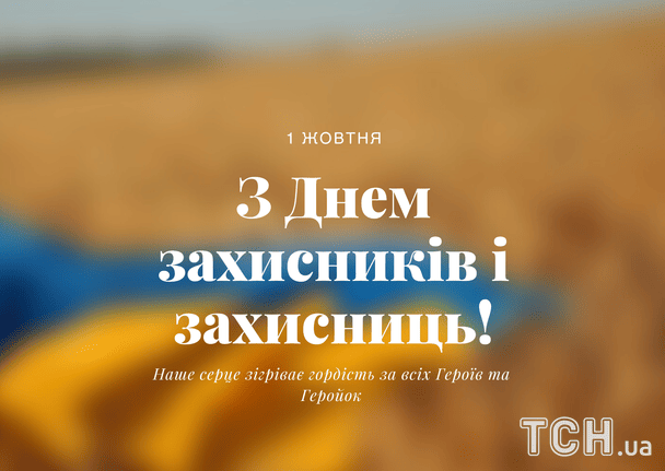 ПРИВІТАННЯ З ДНЕМ ЗАХИСНИКІВ І ЗАХИСНИЦЬ УКРАЇНИ