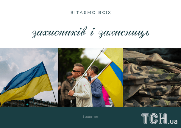 ПРИВІТАННЯ З ДНЕМ ЗАХИСНИКІВ І ЗАХИСНИЦЬ УКРАЇНИ