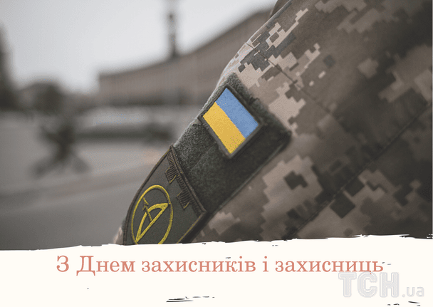 ПРИВІТАННЯ З ДНЕМ ЗАХИСНИКІВ І ЗАХИСНИЦЬ УКРАЇНИ