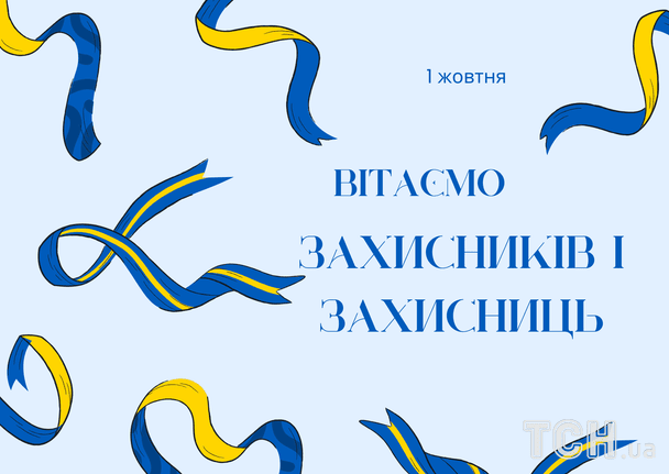 ПРИВІТАННЯ З ДНЕМ ЗАХИСНИКІВ І ЗАХИСНИЦЬ УКРАЇНИ