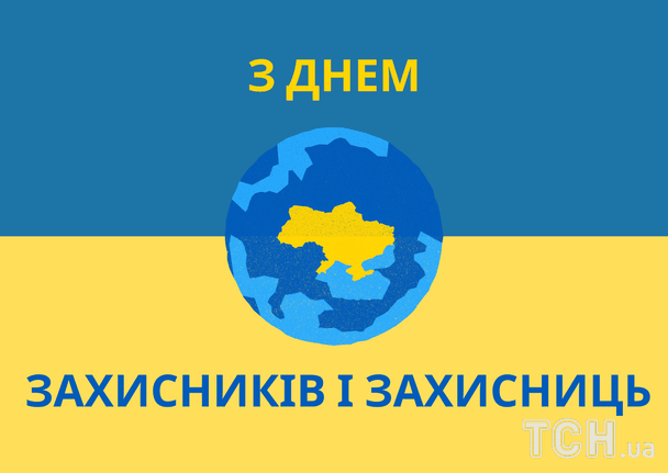 ПРИВІТАННЯ З ДНЕМ ЗАХИСНИКІВ І ЗАХИСНИЦЬ УКРАЇНИ
