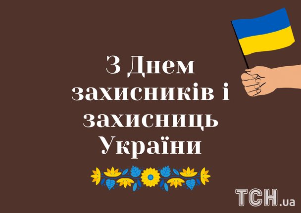 ПРИВІТАННЯ З ДНЕМ ЗАХИСНИКІВ І ЗАХИСНИЦЬ УКРАЇНИ