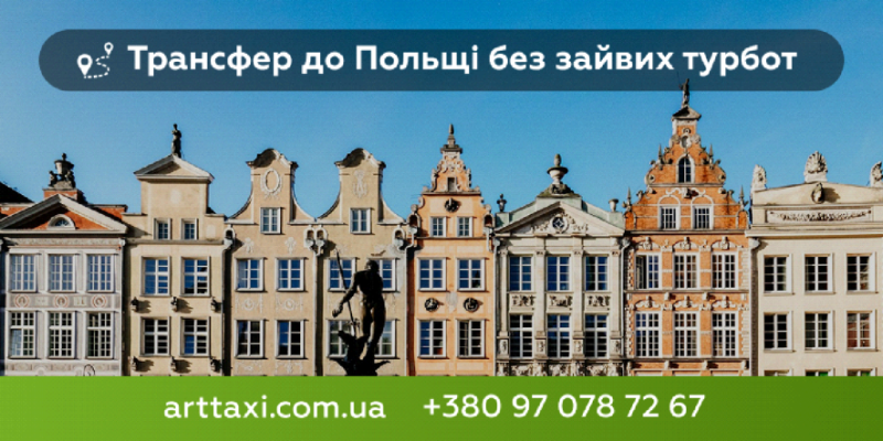 Трансфер до Польщі без зайвих турбот