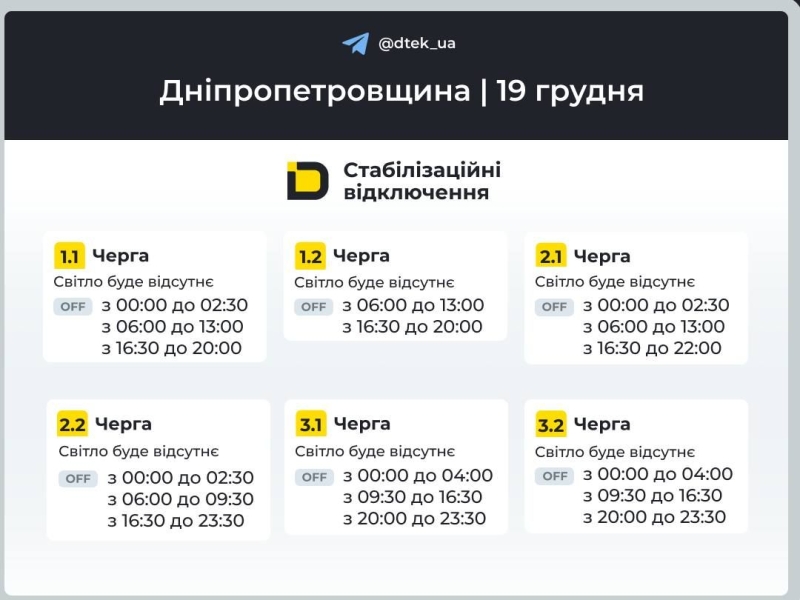 ЯК У П'ЯТНИЦЮ 19 ГРУДНЯ ВИМИКАТИМУТЬ СВІТЛО АБОНЕНТАМ ДТЕК: ЗАУВАЖТЕ, ЩО ГРАФІКИ ВІДКЛЮЧЕНЬ ПОПЕРЕДНІ І ОРІЄНТОВНІ
