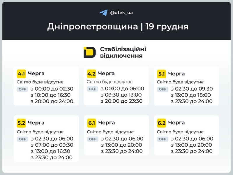 ЯК У П'ЯТНИЦЮ 19 ГРУДНЯ ВИМИКАТИМУТЬ СВІТЛО АБОНЕНТАМ ДТЕК: ЗАУВАЖТЕ, ЩО ГРАФІКИ ВІДКЛЮЧЕНЬ ПОПЕРЕДНІ І ОРІЄНТОВНІ