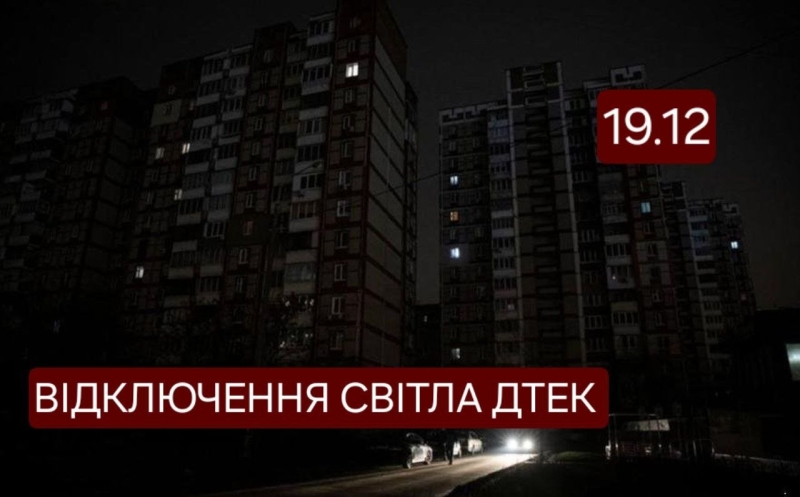 ЯК У П'ЯТНИЦЮ 19 ГРУДНЯ ВИМИКАТИМУТЬ СВІТЛО АБОНЕНТАМ ДТЕК: ЗАУВАЖТЕ, ЩО ГРАФІКИ ВІДКЛЮЧЕНЬ ПОПЕРЕДНІ І ОРІЄНТОВНІ